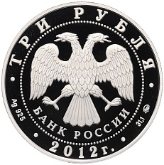 3 рубля 2012 года ММД «Чемпионат Европы по дзюдо в Челябинске» — Фото №2