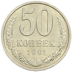 50 копеек 1991 года Л СССР — Фото №1