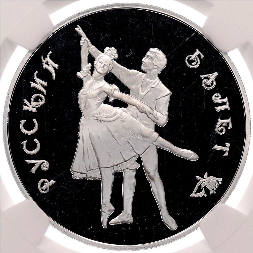 3 рубля 1993 года ЛМД «Русский балет» в слабе NGC (PF70 ULTRA CAMEO) — Фото №1