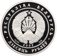 10 рублей 2002 года Белоруссия «120 лет со дня рождения Якуба Коласа» — Фото №2