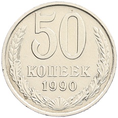 50 копеек 1990 года СССР — Фото №1