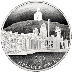 3 рубля 2022 года СПМД «300 лет Нижнему Тагилу» — Фото №1