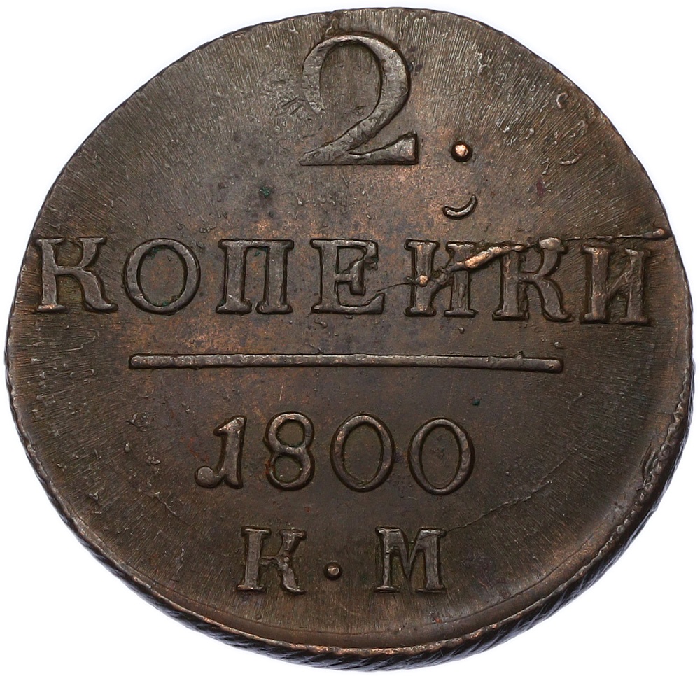 2 копейки 1800 года КМ Российская Империя (Павел I) — Фото №1