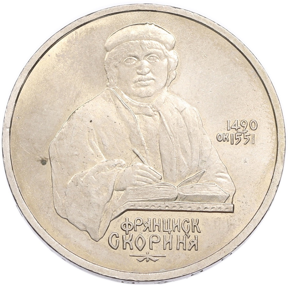 1 рубль 1990 года «Франциск Скорина» — Фото №1