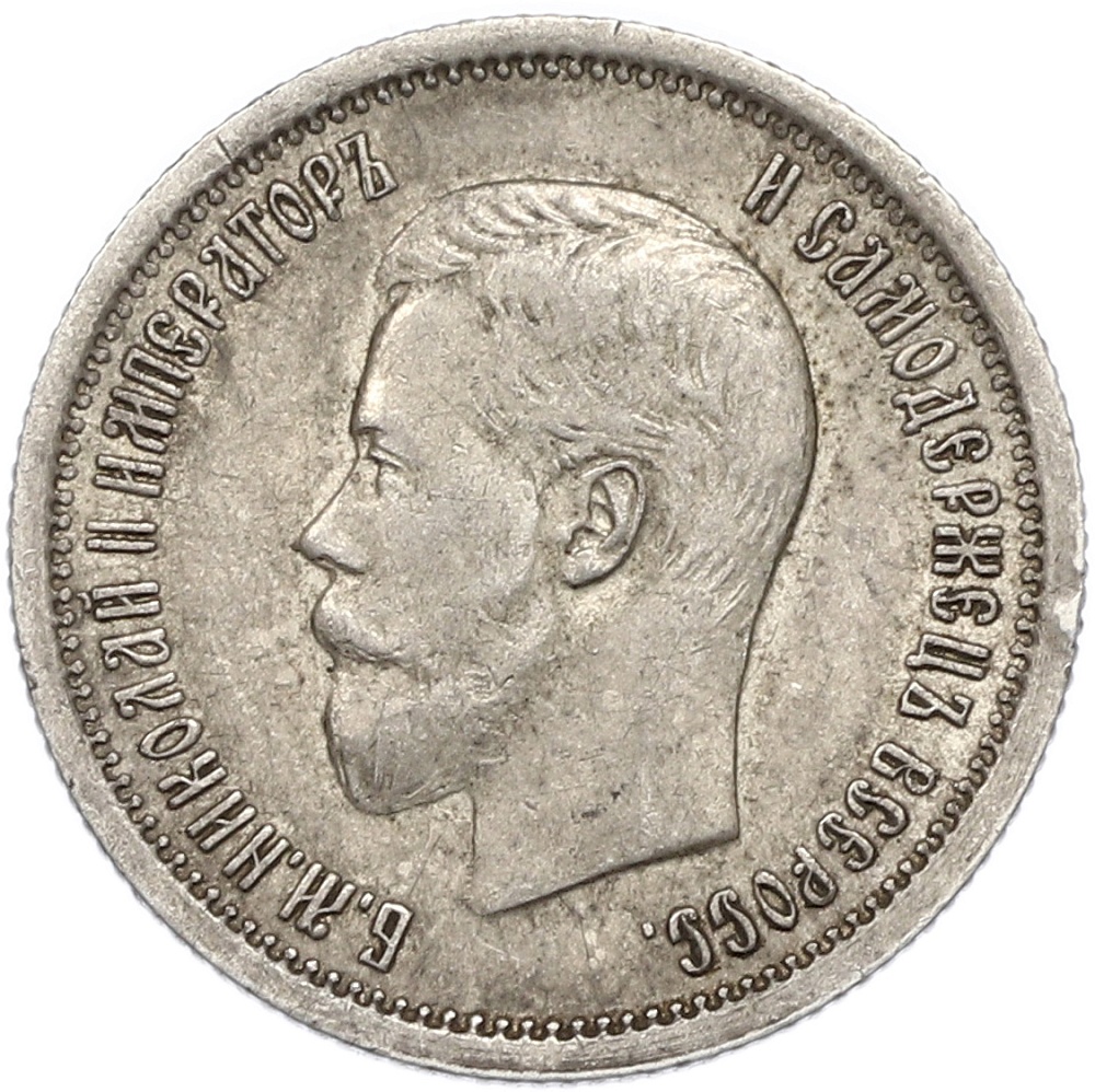 25 копеек 1896 года Российская Империя (Николай II) — Фото №2