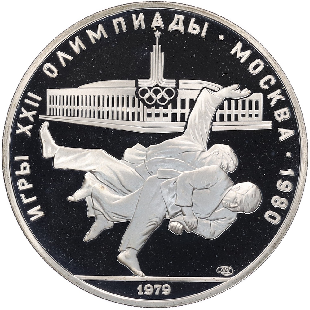10 рублей 1979 года ЛМД «XXII летние Олимпийские Игры 1980 в Москве (Олимпиада-80) — Борьба дзюдо» — Фото №1