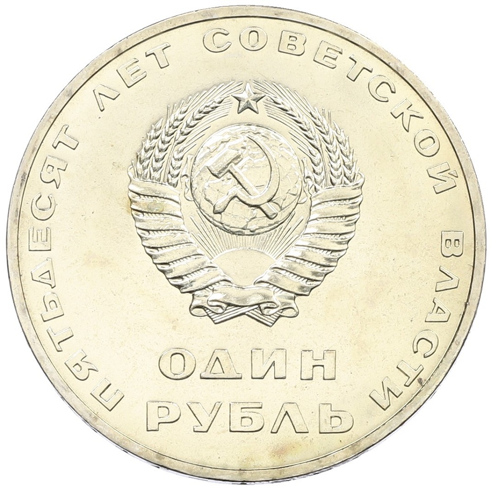 1 рубль 1967 года «50 лет Советской власти» — Фото №2
