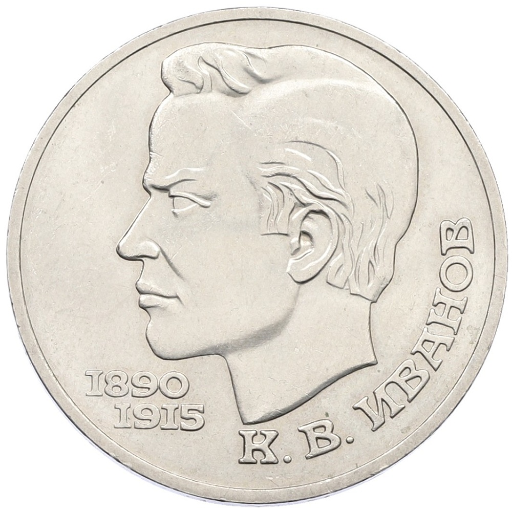 1 рубль 1991 года «Константин Васильевич Иванов» — Фото №1