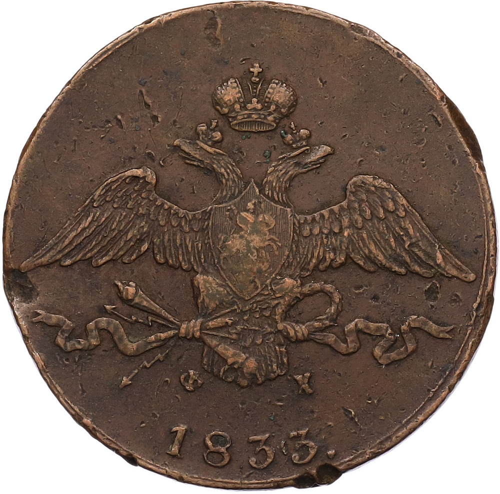 10 копеек 1833 года ЕМ ФХ Российская Империя (Николай I) — Фото №1
