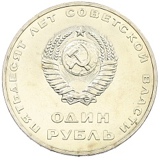 1 рубль 1967 года «50 лет Советской власти» — Фото №2