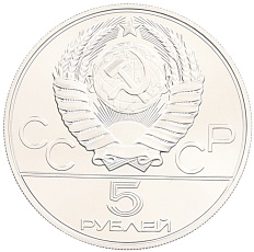 5 рублей 1978 года ММД «XXII летние Олимпийские Игры 1980 в Москве (Олимпиада-80) — Скачки с барьерами» — Фото №2