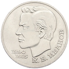 1 рубль 1991 года «Константин Васильевич Иванов» — Фото №1