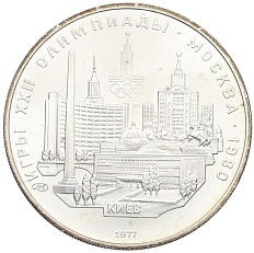 5 рублей 1977 года ЛМД «XXII летние Олимпийские Игры 1980 в Москве (Олимпиада-80) — Киев» — Фото №1