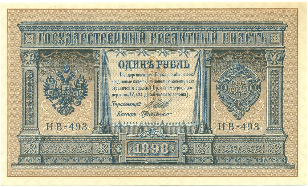 1 рубль 1898 года Шипов / де Милло — Фото №1