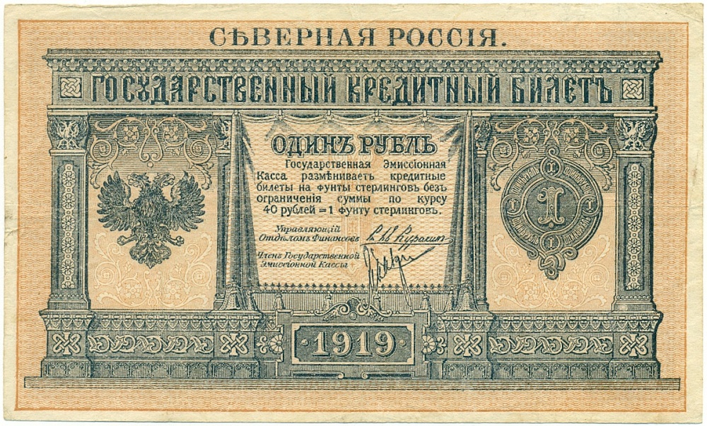 1 рубль 1919 года Северная Россия — Фото №1