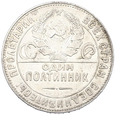 Один полтинник (50 копеек) 1924 года (ТР) СССР — Фото №2