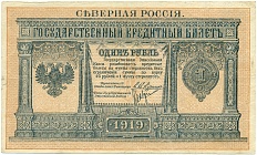 1 рубль 1919 года Северная Россия — Фото №1