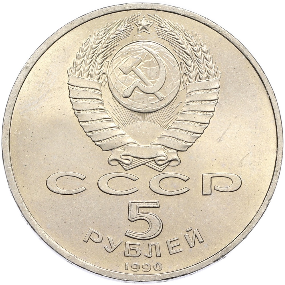 5 рублей 1990 года «Успенский собор в Москве» — Фото №2