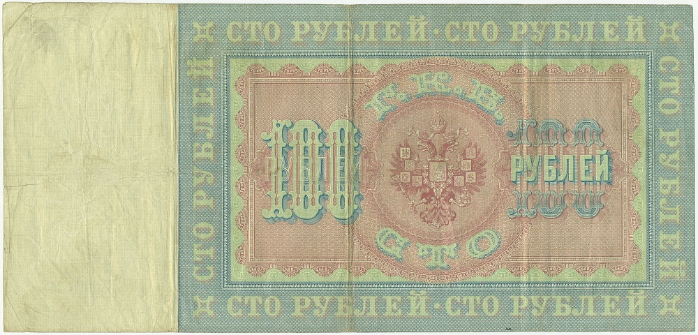 100 рублей 1898 года Коншин / Морозов — Фото №2