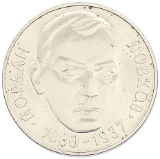 2 лева 1980 года Болгария «100 лет со дня рождения Йордана Йовкова» — Фото №1