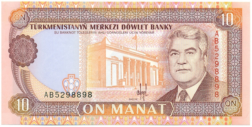 10 манат 1993 года Туркменистан — Фото №1