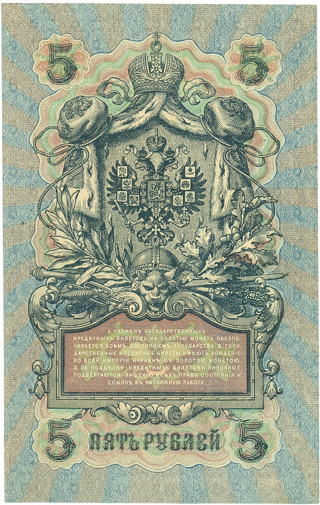 5 рублей 1909 года Шипов / Гусев — Фото №2