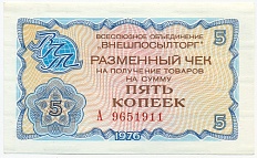 5 копеек 1976 года Внешпосылторг — Фото №1