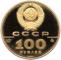 100 рублей 1991 года ММД «500-летие единого русского государства — Лев Николаевич Толстой» — Фото №2