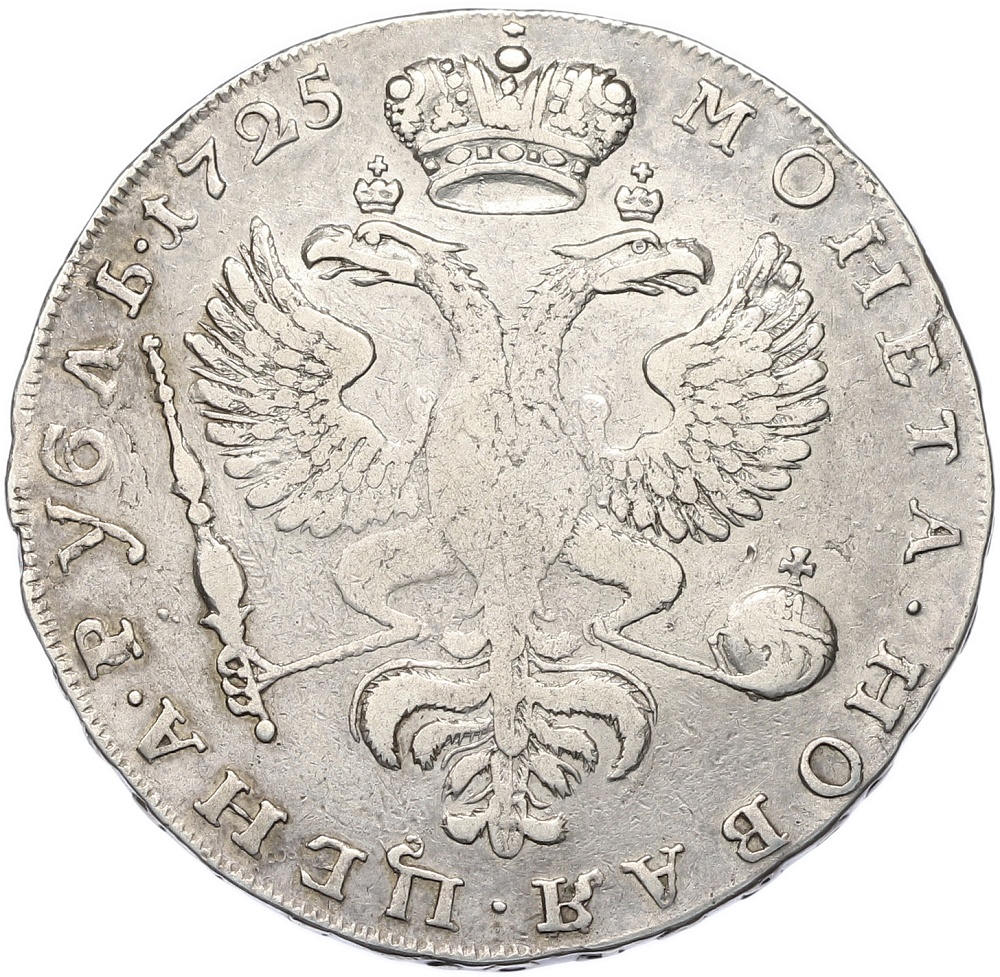 1 рубль 1725 года Российская Империя (Екатерина I) — Фото №2