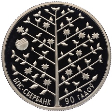 1 рубль 2013 года Белоруссия «90 лет БПС-Сбербанк» — Фото №1