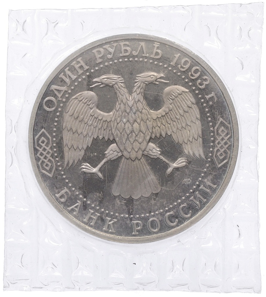 1 рубль 1993 года ЛМД «Владимир Иванович Вернадский» (Proof) — Фото №2