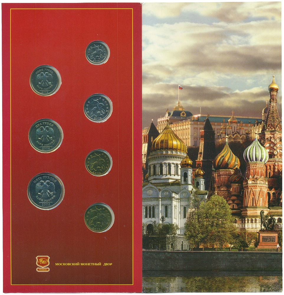 Годовой набор монет Банка России 2002 года ММД — Фото №1