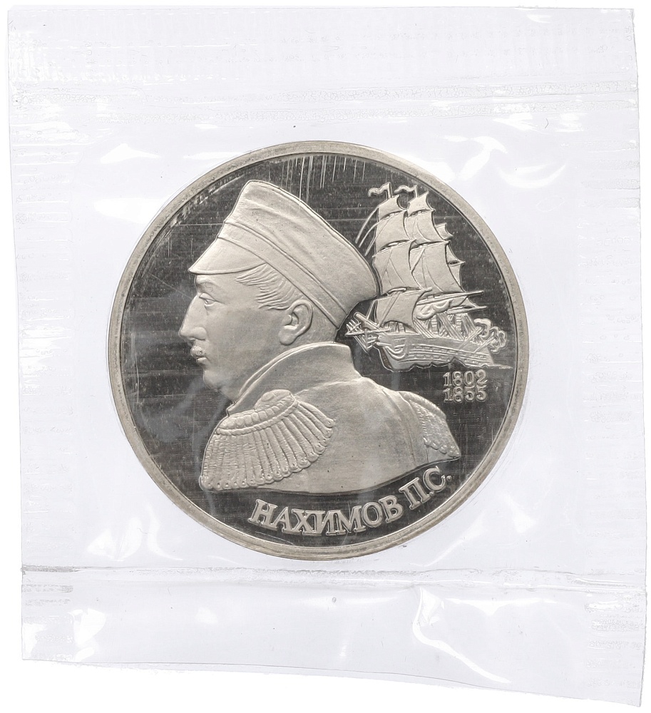 1 рубль 1992 года ЛМД «Павел Степанович Нахимов» (Proof) — Фото №1