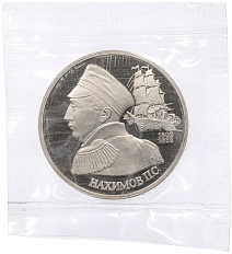 1 рубль 1992 года ЛМД «Павел Степанович Нахимов» (Proof) — Фото №1