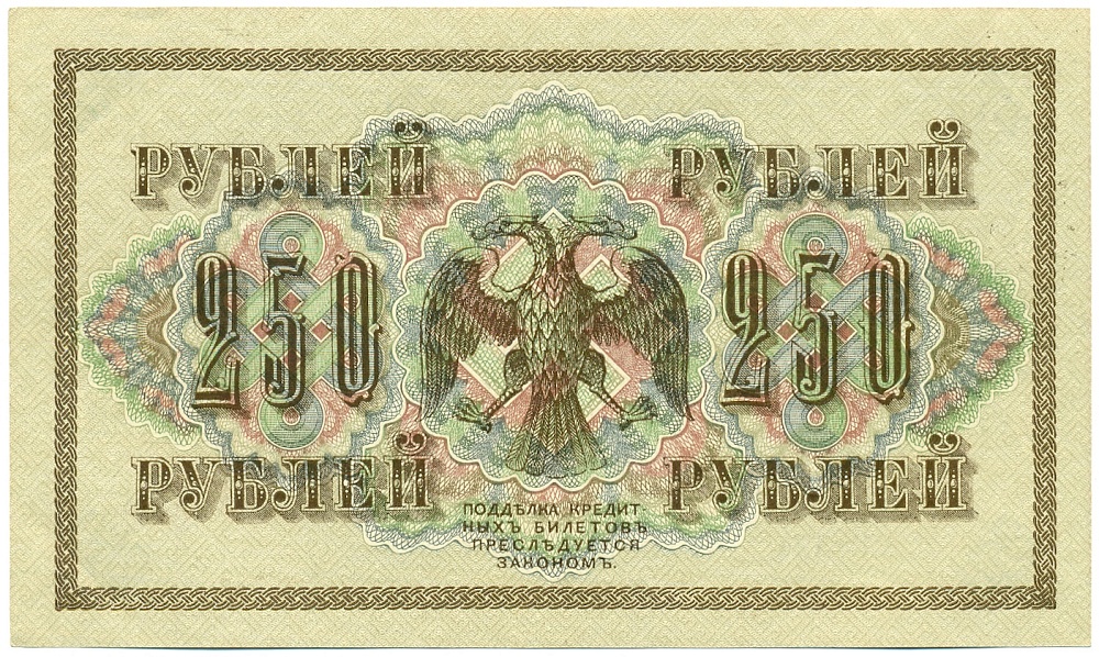 250 рублей 1917 года Российская Империя (Временное правительство) — Фото №2