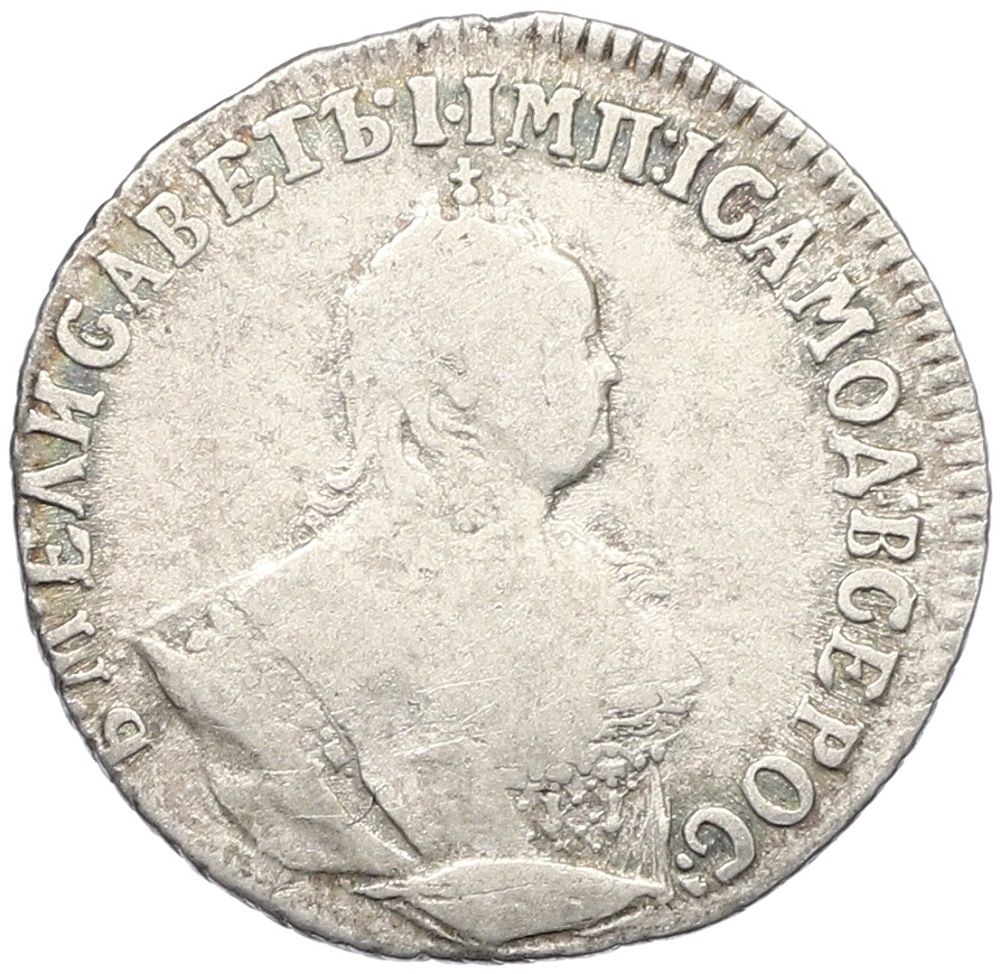 Гривенник 1747 года Российская Империя (Елизавета Петровна) — Фото №2