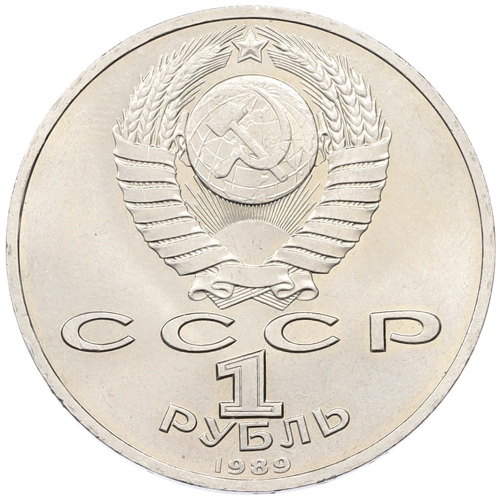 1 рубль 1989 года «Модест Петрович Мусоргский» — Фото №2