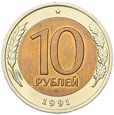 10 рублей 1991 года ЛМД Госбанк СССР (ГКЧП) — Фото №1