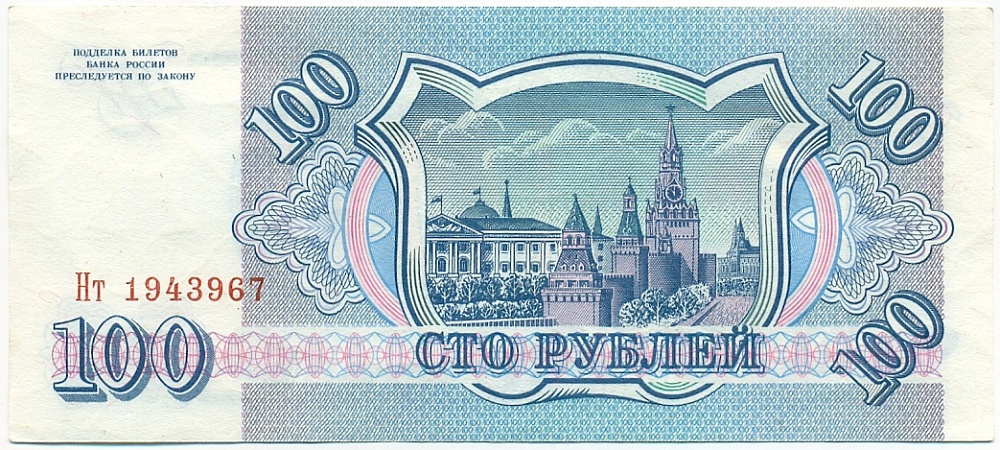 100 рублей 1993 года — Фото №2