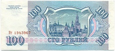 100 рублей 1993 года — Фото №2