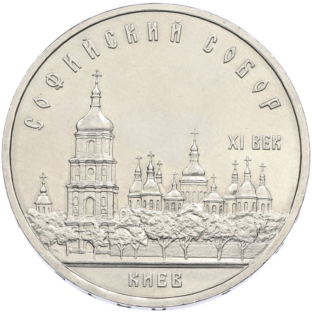 5 рублей 1988 года «Софийский собор в Киеве» — Фото №1