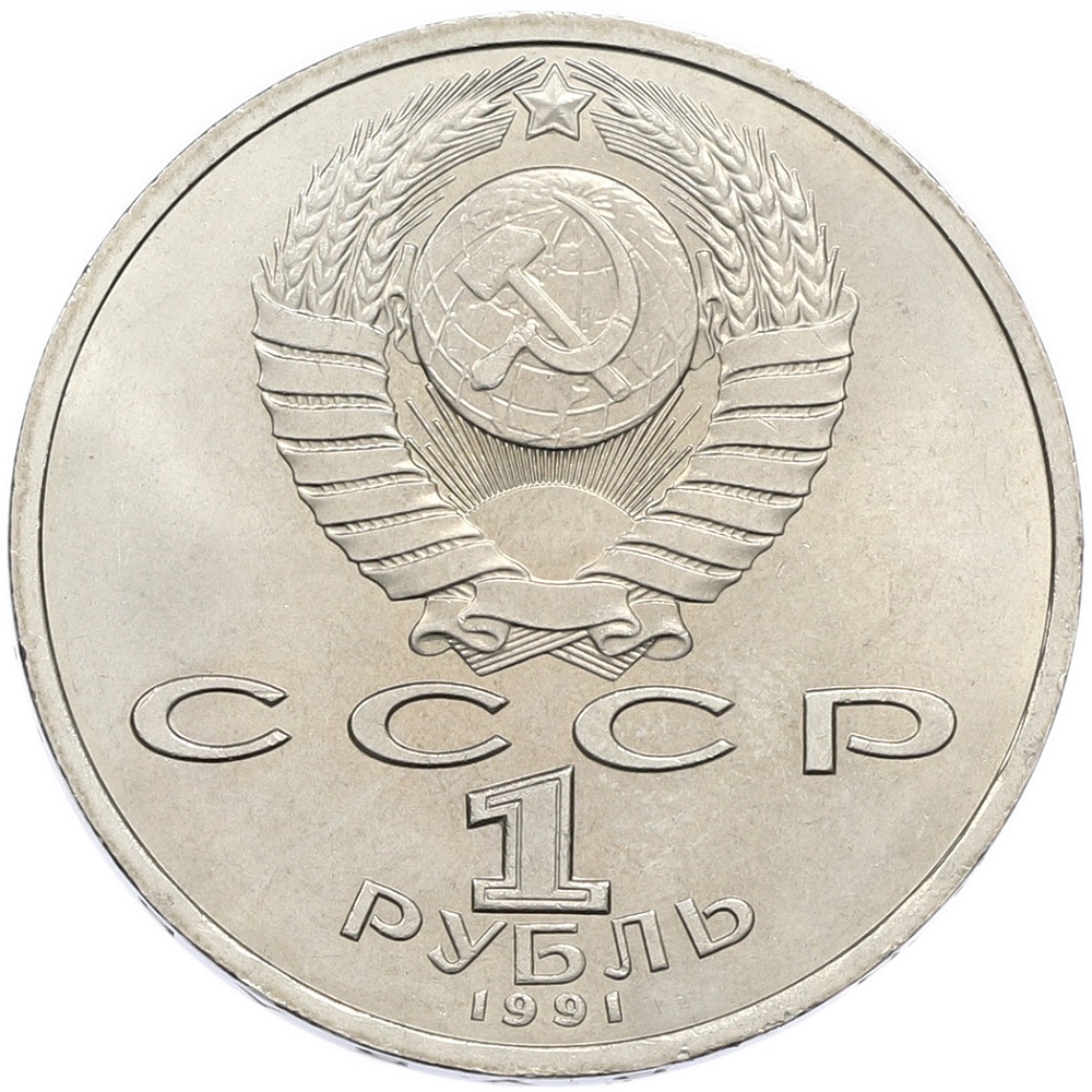 1 рубль 1991 года «Константин Васильевич Иванов» — Фото №2