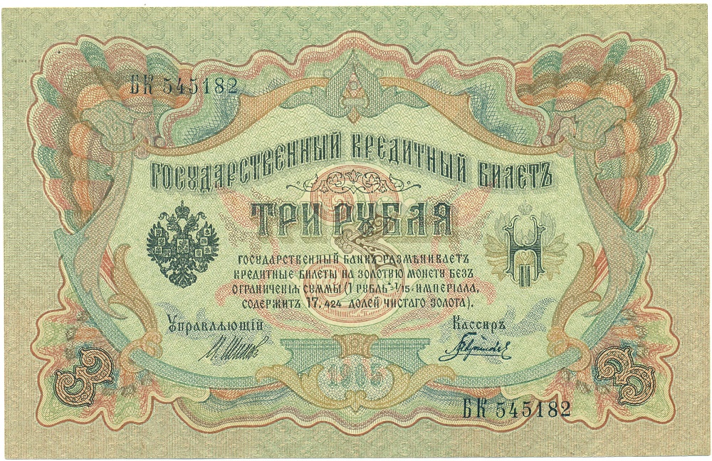 3 рубля 1905 года Шипов / Гаврилов — Фото №1