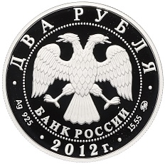 2 рубля 2012 года ММД «150 лет со дня рождения Петра Столыпина» — Фото №2