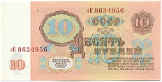 10 рублей 1961 года — Фото №2