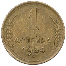 1 копейка 1954 года СССР — Фото №1