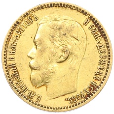 5 рублей 1899 года (ФЗ) Российская Империя (Николай II) — Фото №2