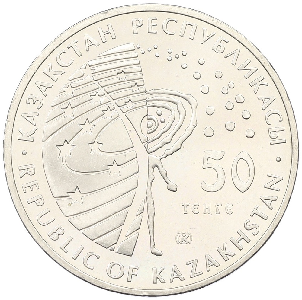 50 тенге 2013 года Казахстан «Космос — Международная космическая станция» — Фото №2