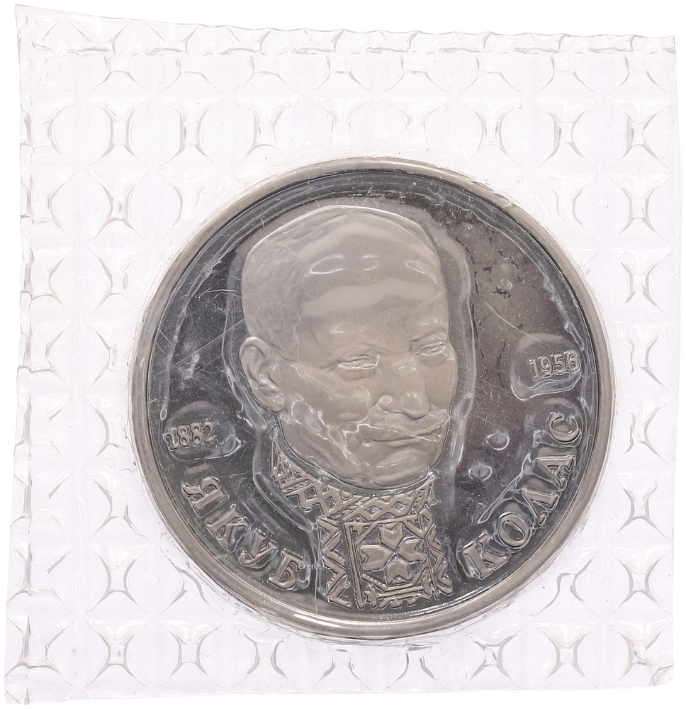 1 рубль 1992 года ЛМД «Якуб Колас» (Proof) — Фото №1