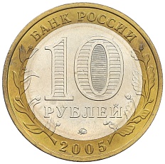 10 рублей 2005 года ММД «Российская Федерация — Орловская область» — Фото №2
